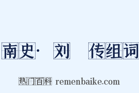 南史·刘訏传组词是什么意思的图片